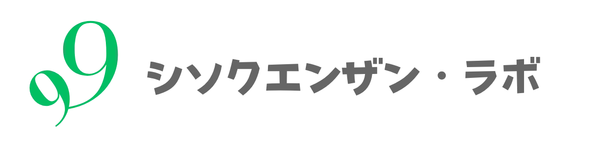 シソクエンザン・ラボ